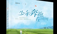 公共 | 小说《少年奔跑在田间》描摹乡村旅游与共富画卷
