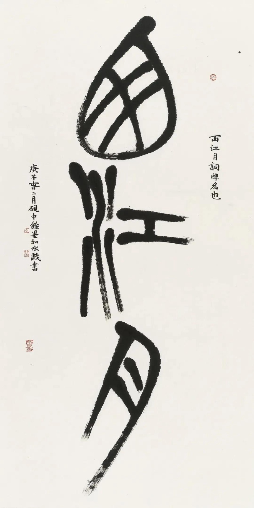 书卷气息——浅谈李学伟的篆书艺术