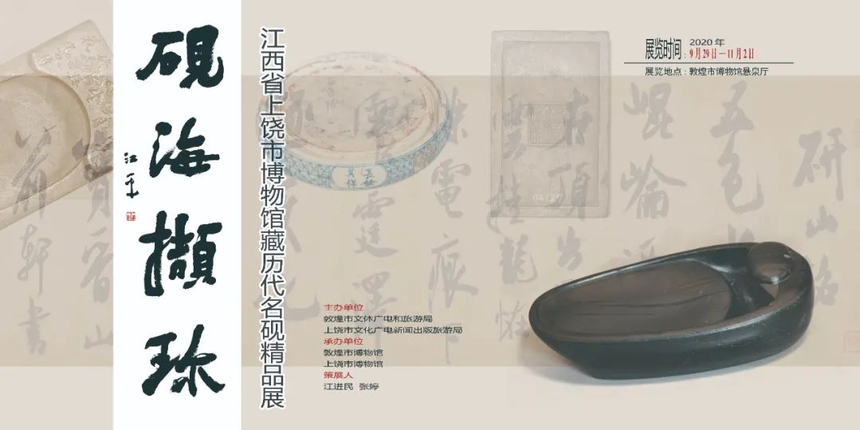 砚海撷珍——上饶市博物馆藏历代名砚精品展在敦煌开幕-文旅中国