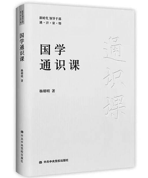 新作《国学通识课》出版 杨朝明：我特别期待国学能真正“热”起来