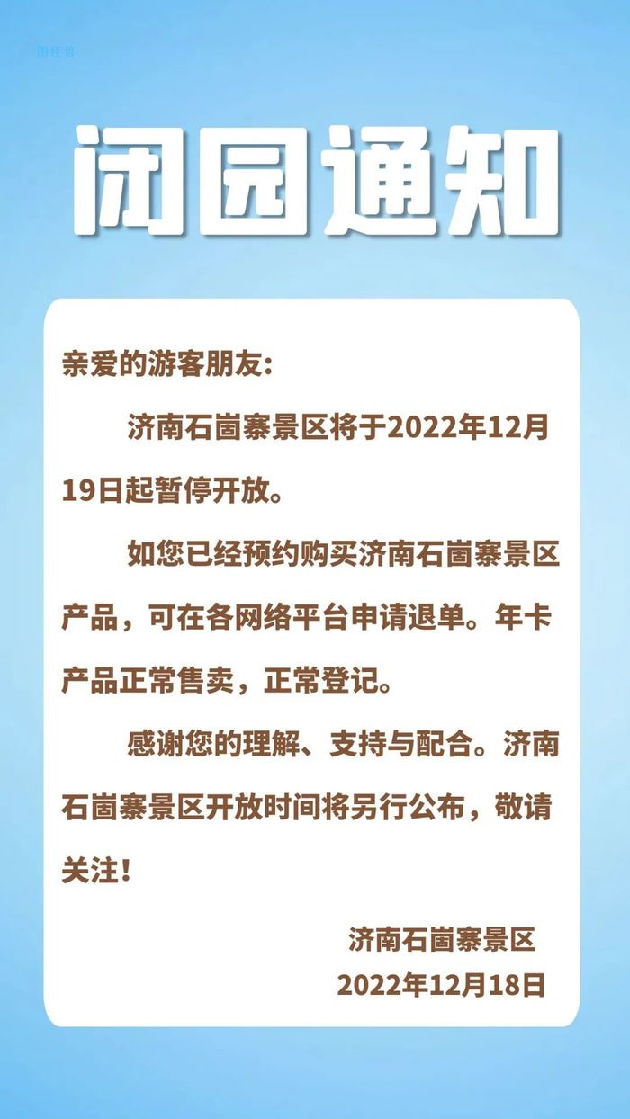 济南石崮寨景区12月19日起闭园，开放时间另行公布