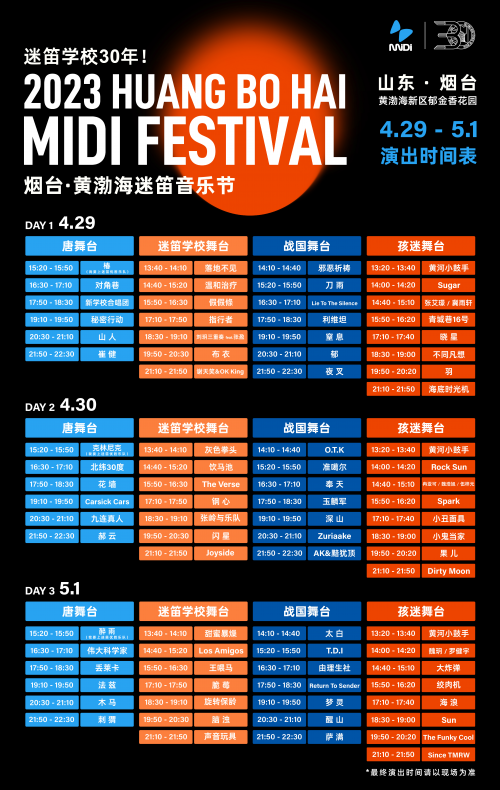 烟台黄渤海迷笛音乐节官宣！崔健、郝云领衔助阵