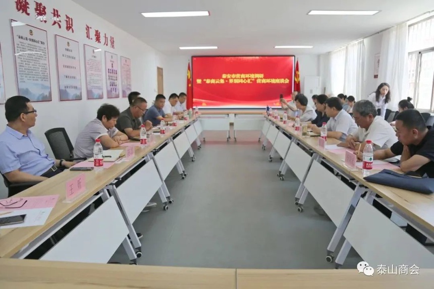 泰安市营商环境调研暨“泰商云集•界别同心汇”企业家座谈会召开