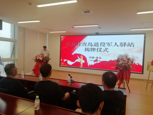 全国第一家！莒县在青岛退役军人驿站揭牌