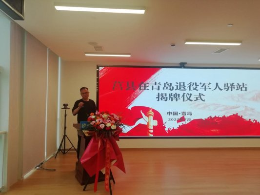 全国第一家！莒县在青岛退役军人驿站揭牌