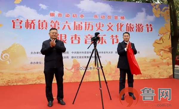 滕州市官桥镇第六届历史文化旅游节银杏音乐节开幕
