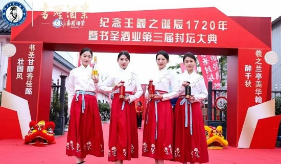 临沂书圣酒业举办“纪念王羲之诞辰1720年”暨书第三届封坛大典