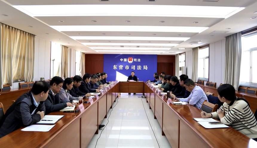 东营市司法局召开法治建设考核推进会议