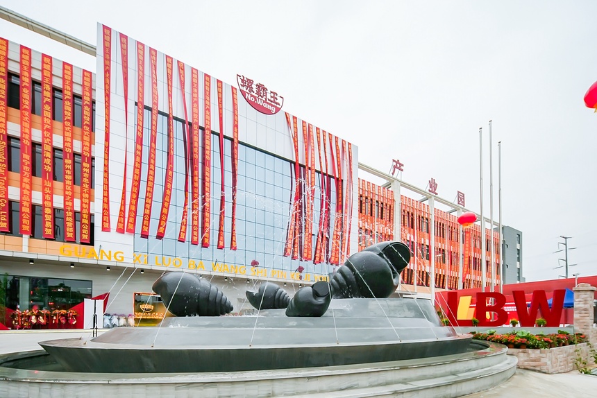 螺霸王洛维新产业园