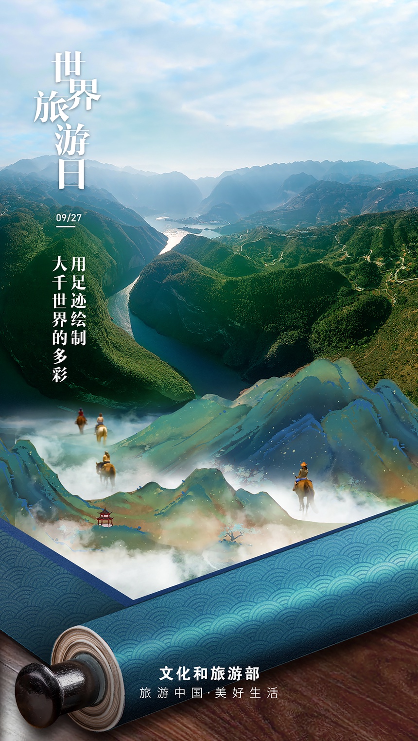 山水再相逢 致世界旅游日 文旅中国
