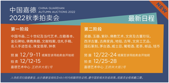 艺术| 中国嘉德2022秋季拍卖会于12月9日炫目开场-文旅中国