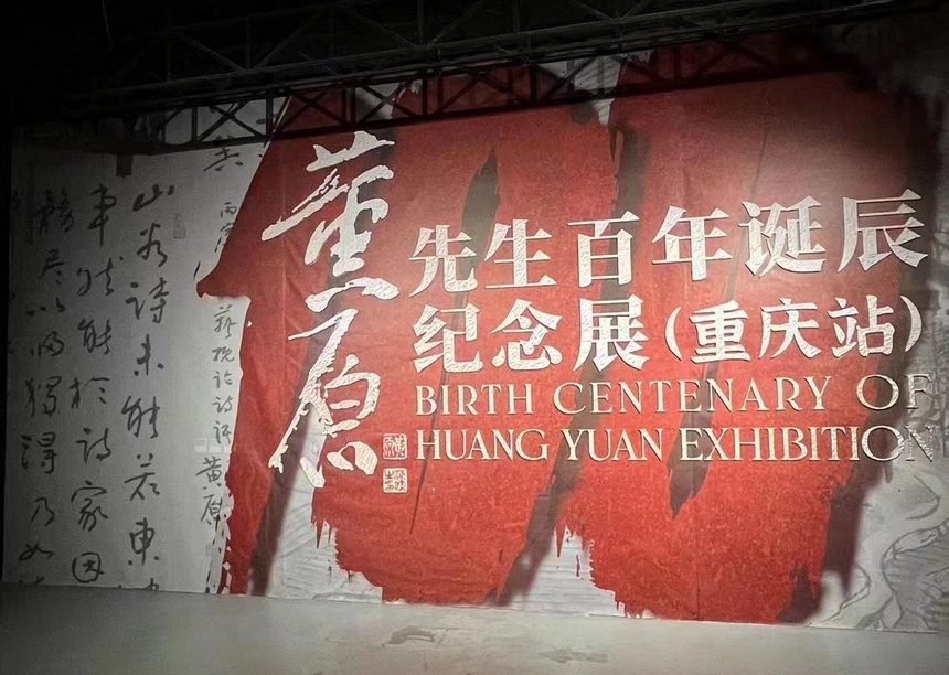 书画 | 2022重庆都市艺术节·“巴蜀风范”黄原先生百年诞辰纪念展开展