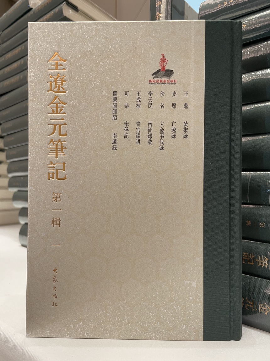 公共| 《全辽金元笔记》（第一辑）在京发布-文旅中国