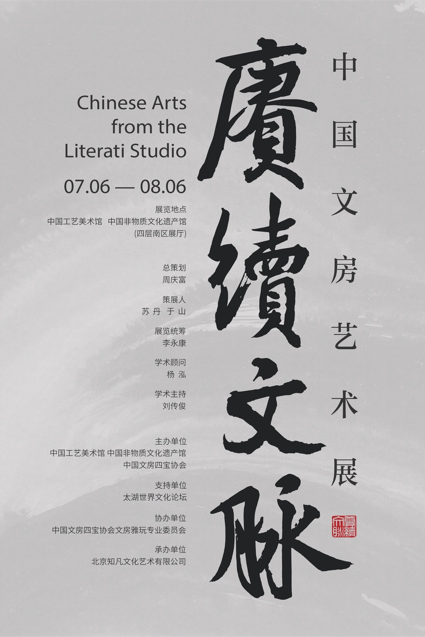 艺术| “赓续文脉——中国文房艺术展”在京开幕-文旅中国