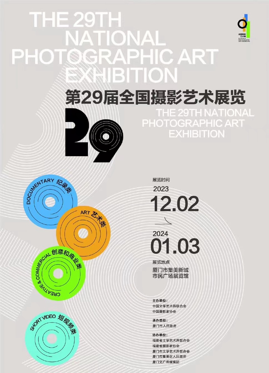 艺术 | 第29届全国摄影艺术展览暨首届厦门影像艺术周开幕式在福建厦门举办-文旅中国