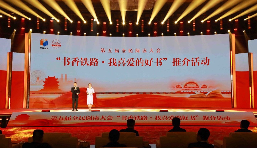 第五届全民阅读大会“书香铁路·我喜爱的好书”推介活动举办-文旅中国