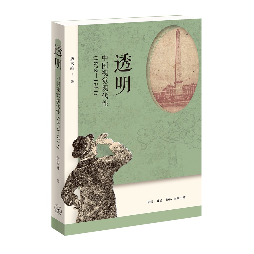 20230327_1679925054334163.jpg 透明:中国视觉现代性(1872—1911) 拷贝.jpg