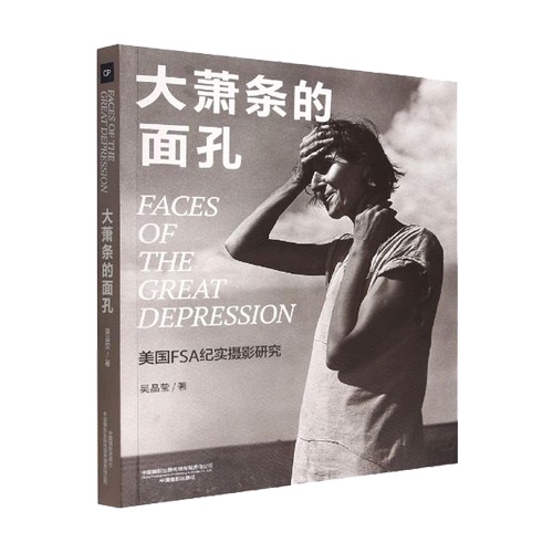 20230327_1679925069348815.jpg 大萧条的面孔:美国FSA纪实摄影研究 拷贝.jpg