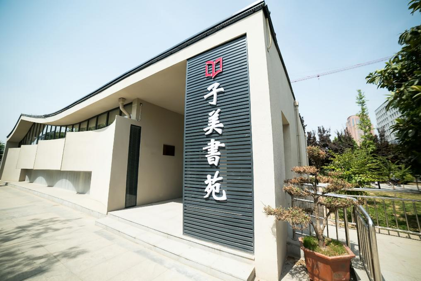 巩义市郑品书舍子美书苑.png